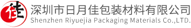-深圳日月佳包装材料